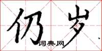 丁谦仍岁楷书怎么写