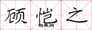 袁强顾恺之楷书怎么写