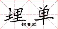 袁强埋单楷书怎么写