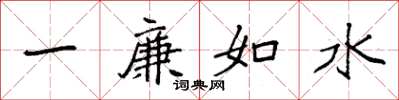 袁强一廉如水楷书怎么写
