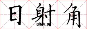 丁谦日射角楷书怎么写