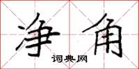 袁强净角楷书怎么写