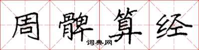 袁强周髀算经楷书怎么写