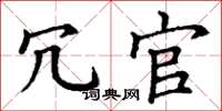 丁谦冗官楷书怎么写