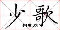 丁谦少歌楷书怎么写