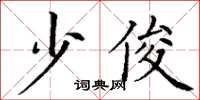 丁谦少俊楷书怎么写