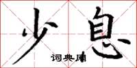 丁谦少息楷书怎么写