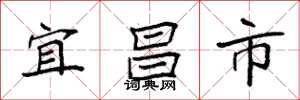 袁强宜昌市楷书怎么写