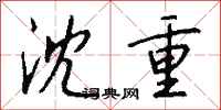钱沛云沈重行书怎么写