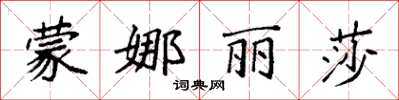 袁强蒙娜丽莎楷书怎么写