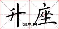 丁谦升座楷书怎么写
