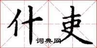 丁谦什吏楷书怎么写
