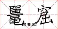 袁强鼍窟楷书怎么写