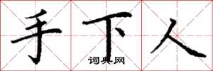 丁谦手下人楷书怎么写