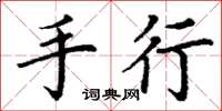 丁谦手行楷书怎么写