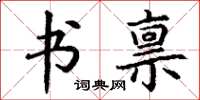 丁谦书禀楷书怎么写