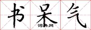 丁谦书呆气楷书怎么写