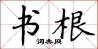 丁谦书根楷书怎么写