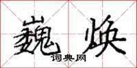 袁强巍焕楷书怎么写