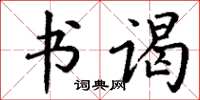 丁谦书谒楷书怎么写