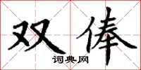 丁谦双俸楷书怎么写
