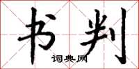 丁谦书判楷书怎么写