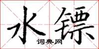 丁谦水镖楷书怎么写