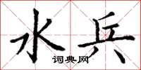 丁谦水兵楷书怎么写