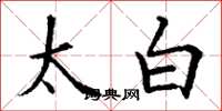 丁谦太白楷书怎么写
