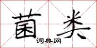 袁强菌类楷书怎么写