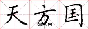 丁谦天方国楷书怎么写