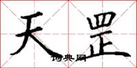 丁谦天罡楷书怎么写