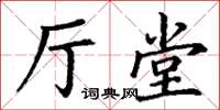 丁谦厅堂楷书怎么写