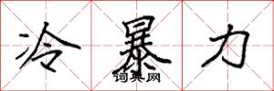 袁强冷暴力楷书怎么写