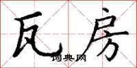 丁谦瓦房楷书怎么写