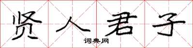 袁强贤人君子楷书怎么写
