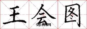 丁谦王会图楷书怎么写