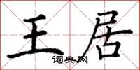 丁谦王居楷书怎么写
