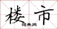 袁强楼市楷书怎么写