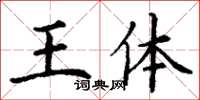 丁谦王体楷书怎么写