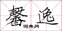 袁强馨逸楷书怎么写