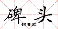 袁强碑头楷书怎么写