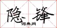 袁强隐锋楷书怎么写