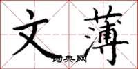 丁谦文薄楷书怎么写