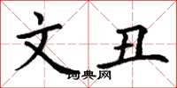 丁谦文丑楷书怎么写