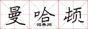 袁强曼哈顿楷书怎么写