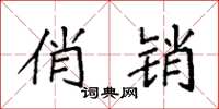 袁强俏销楷书怎么写