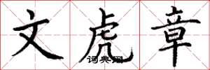 丁谦文虎章楷书怎么写