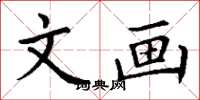 丁谦文画楷书怎么写