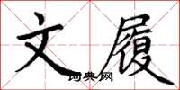 丁谦文履楷书怎么写